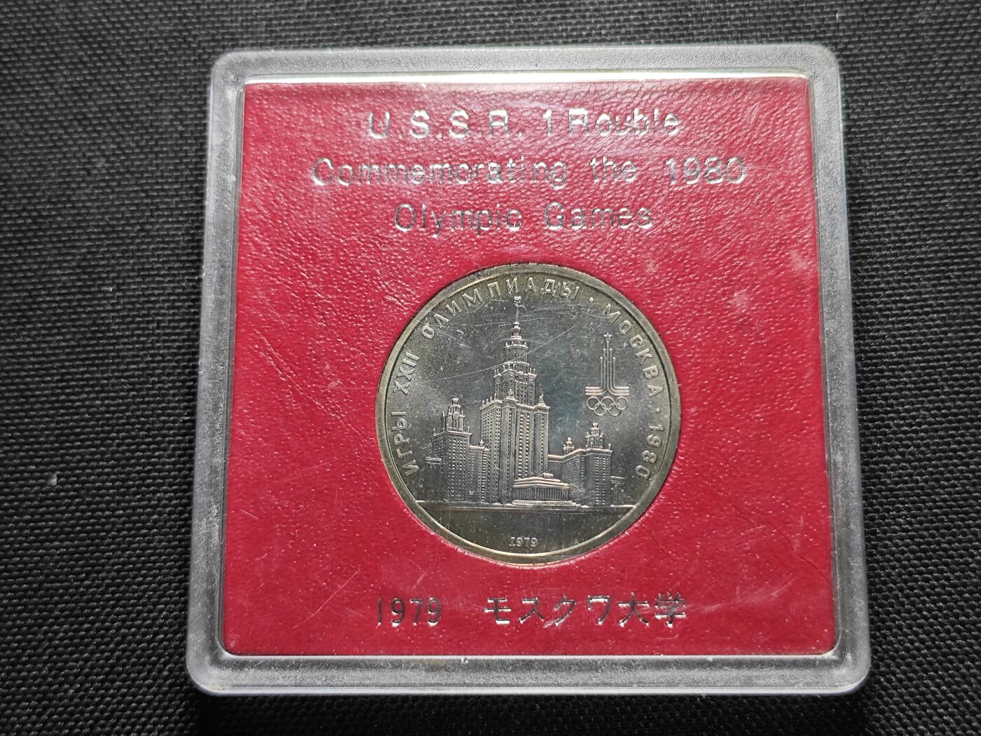 KK钱币收藏小铺 《套币 好品/批量散币专场》  2月预留时间 周末发货   苏联1卢布奥运纪念币 带盒