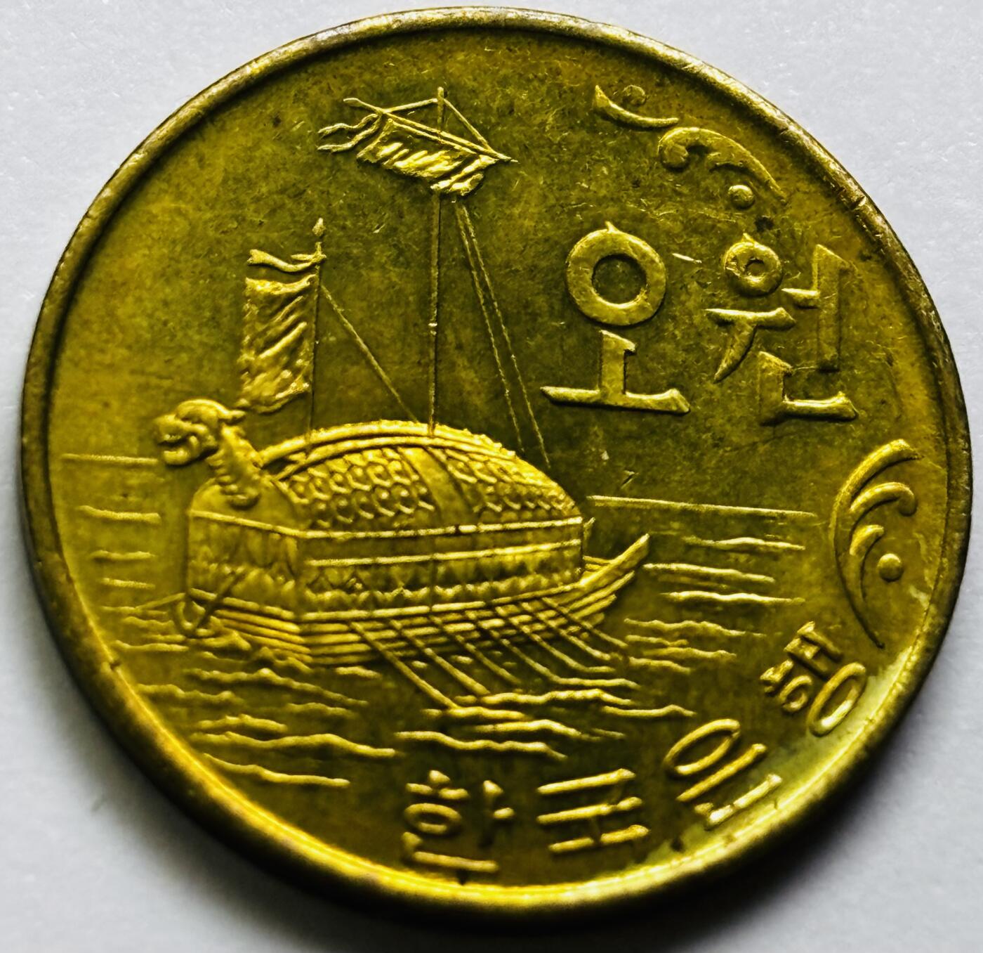 文馨钱币收藏第 286 场，圣诞节专场【 长期接收代拍品低至 0 佣金】 原铜光好品 1971 年南朝鲜铁甲龟船五元铜币