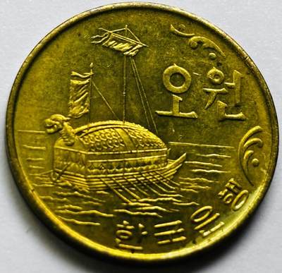 文馨钱币收藏第 286 场，圣诞节专场【 长期接收代拍品低至 0 佣金】 - 原铜光好品 1971 年南朝鲜铁甲龟船五元铜币