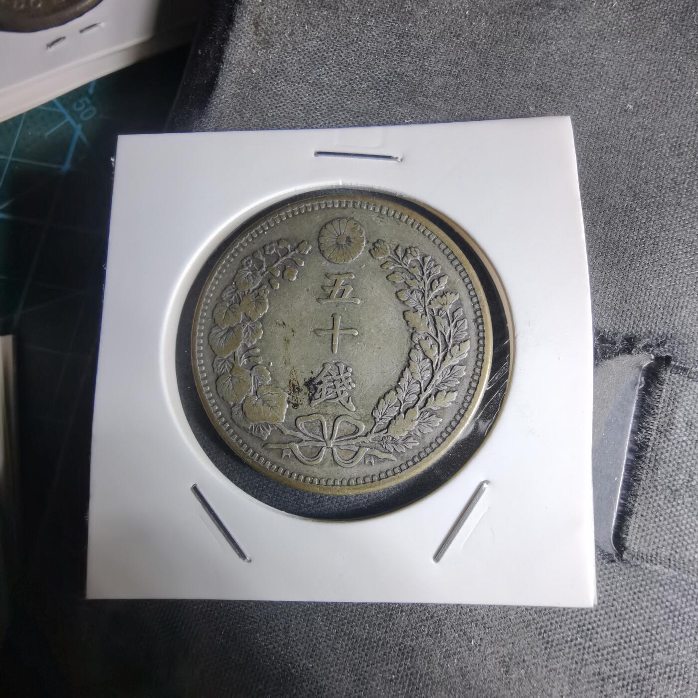 沼泽如烟--第941场 明治三十一年龙五十钱银币