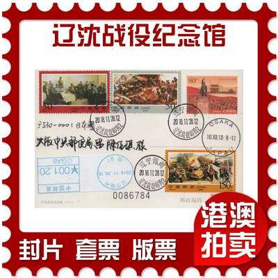 2025年12月27日19:30海外、大陆、澳门、香港邮政精品首日实寄封拍卖专场 - 2018中国《辽沈战役纪念馆》邮资片首日实寄封