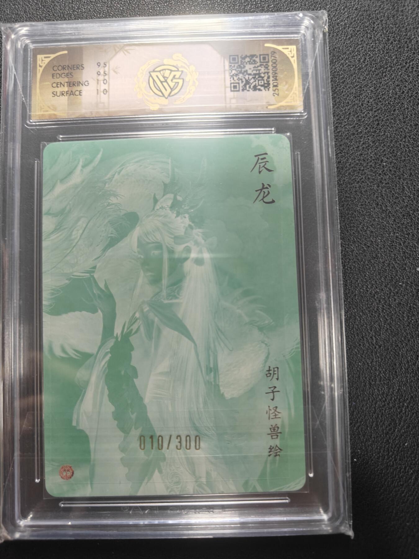 天玑星卡拍第152期《12.22周一截拍》持续收拍收评中 满赠卡需备注 【亲签卡】焱卡文化 龙年礼盒 胡子怪兽 辰龙 010/300折光 CCG10