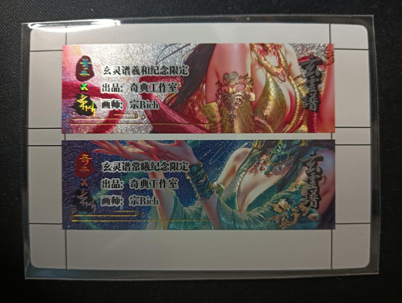 花开卡拍第53期（12月28号周日截拍，品控勿拍!!!拍品不寄存，运费5元，自制卡难免瑕疵，可能存在轻微撞角爆边等出厂瑕疵，品控介意勿拍！） 奇点 宗rich 羲和加常曦 玄灵谱纪念限定标
