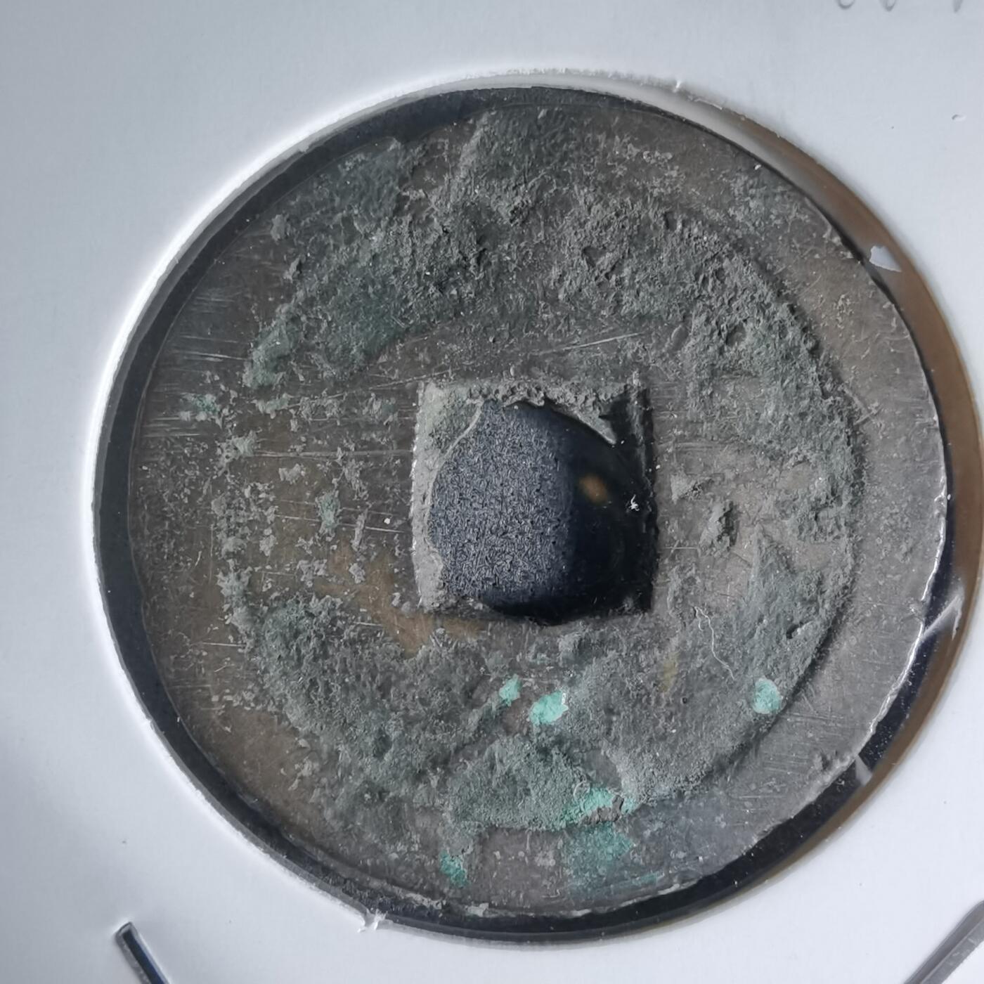 沼泽如烟--第941场 文久永宝