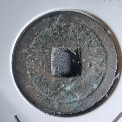 沼泽如烟--第941场 - 文久永宝