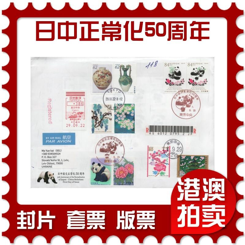 2025年12月27日19:30海外、大陆、澳门、香港邮政精品首日实寄封拍卖专场 2022日本《日中国交正常化50周年》自然封首日实寄封