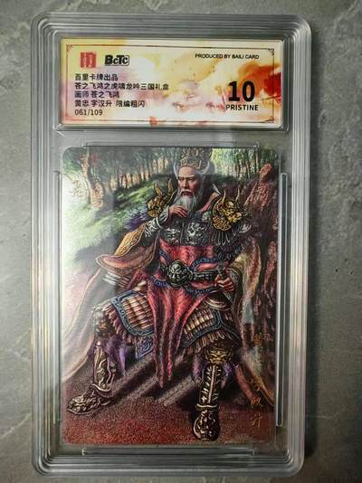 夜之极第三十七期 （12月20日周六晚9点截拍，欢迎竞拍） - 保粹&百里 三国 苍之飞鸿 061/109 黄忠 粗闪 10分