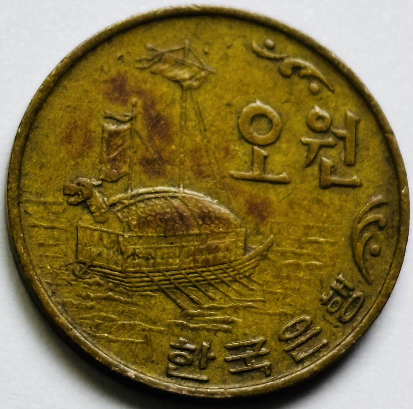 文馨钱币收藏第 286 场，圣诞节专场【 长期接收代拍品低至 0 佣金】 好品 1970 年南朝鲜铁甲龟船五元铜币