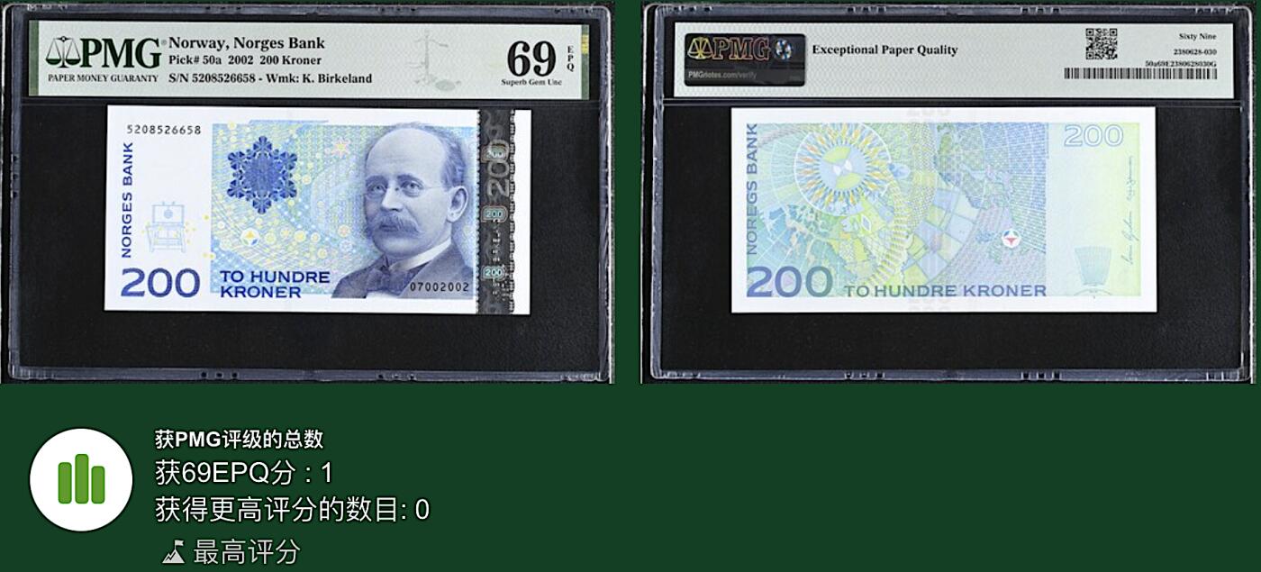 《艾美收藏》第225期-12.15周日外币精选场 挪威200克朗 PMG69E 2002年首发年a版 无347尾8 唯一冠军分