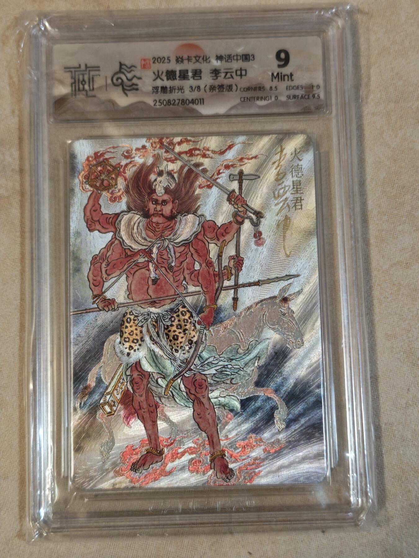 夜之极第三十七期 （12月20日周六晚9点截拍，欢迎竞拍） 【亲签】CCG&焱卡 神话中国 李云中 3/8 火德星君 浮雕折光 9分