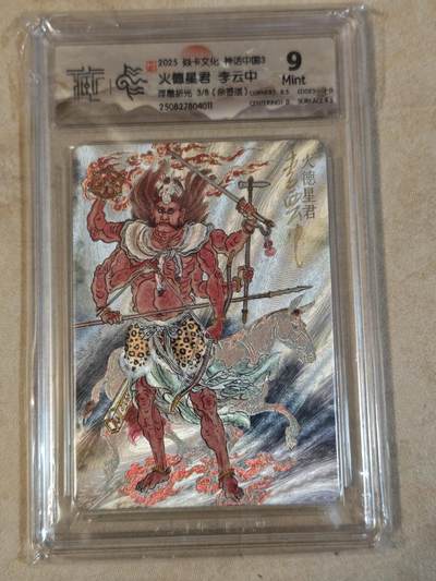 夜之极第三十七期 （12月20日周六晚9点截拍，欢迎竞拍） - 【亲签】CCG&焱卡 神话中国 李云中 3/8 火德星君 浮雕折光 9分