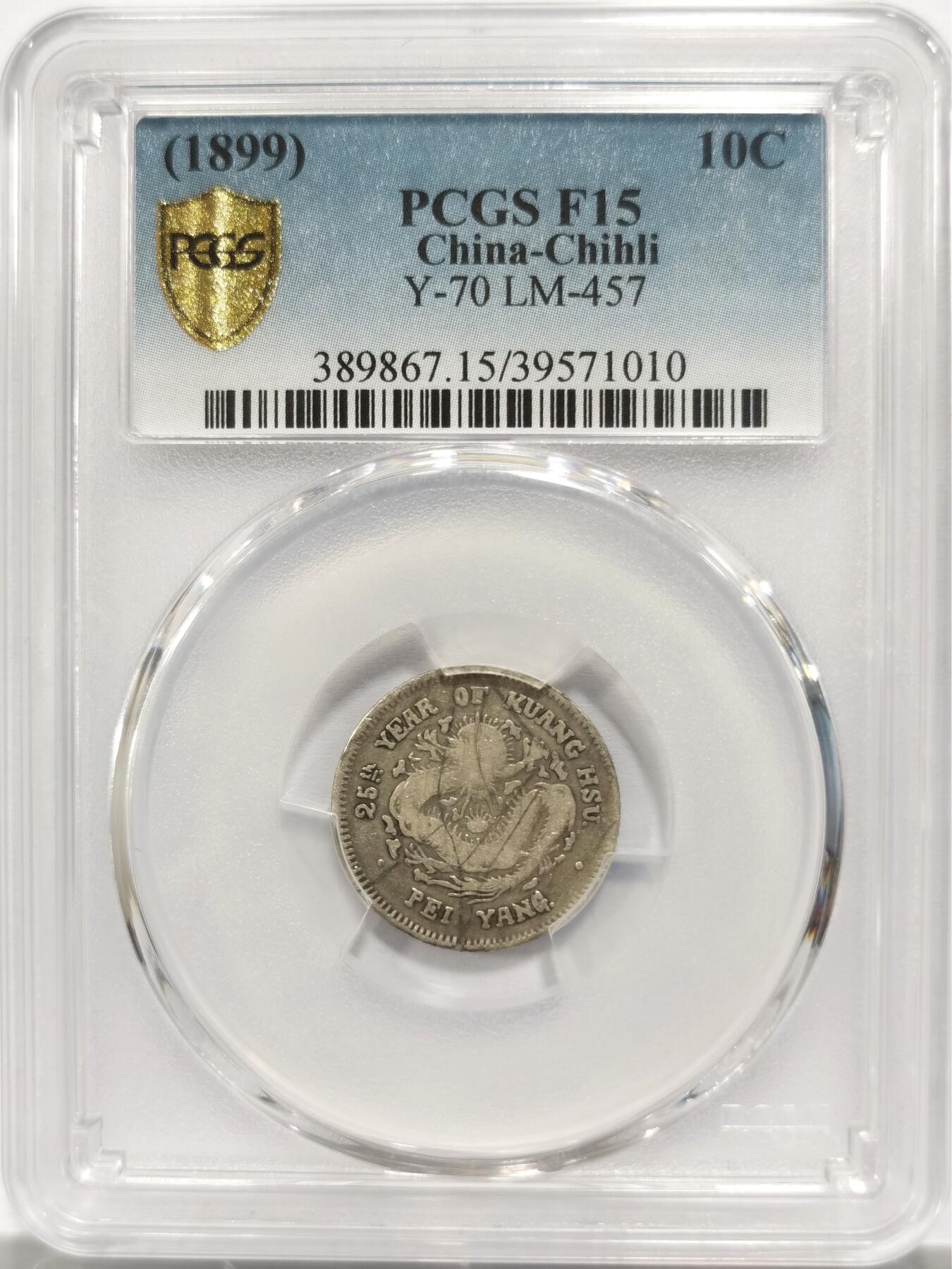 博洋堂世界钱币拍卖第153期（全场包邮） PCGS F15 光绪元宝北洋25年龙洋一角银币，稀见品种，有分难得