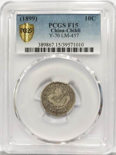 博洋堂世界钱币拍卖第153期（全场包邮） - PCGS F15 光绪元宝北洋25年龙洋一角银币，稀见品种，有分难得