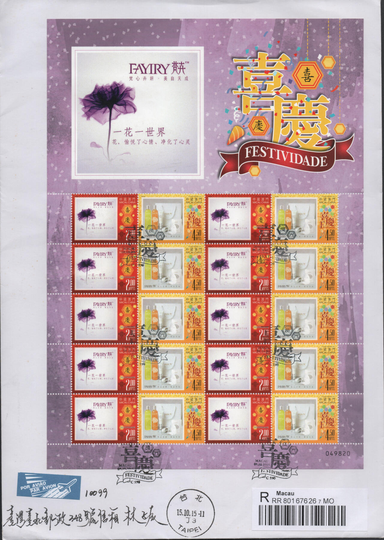 2025年12月27日19:30海外、大陆、澳门、香港邮政精品首日实寄封拍卖专场 2015澳门《喜庆个性化小版》自然封首日实寄封