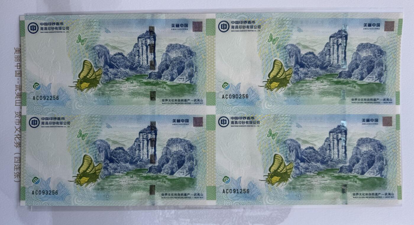 2025第27场（总第227期）：精品连体纪念券专场 四连体/尾号256 南钞/世界双遗产“武夷山”纪念券册装UNC（发行价888元）