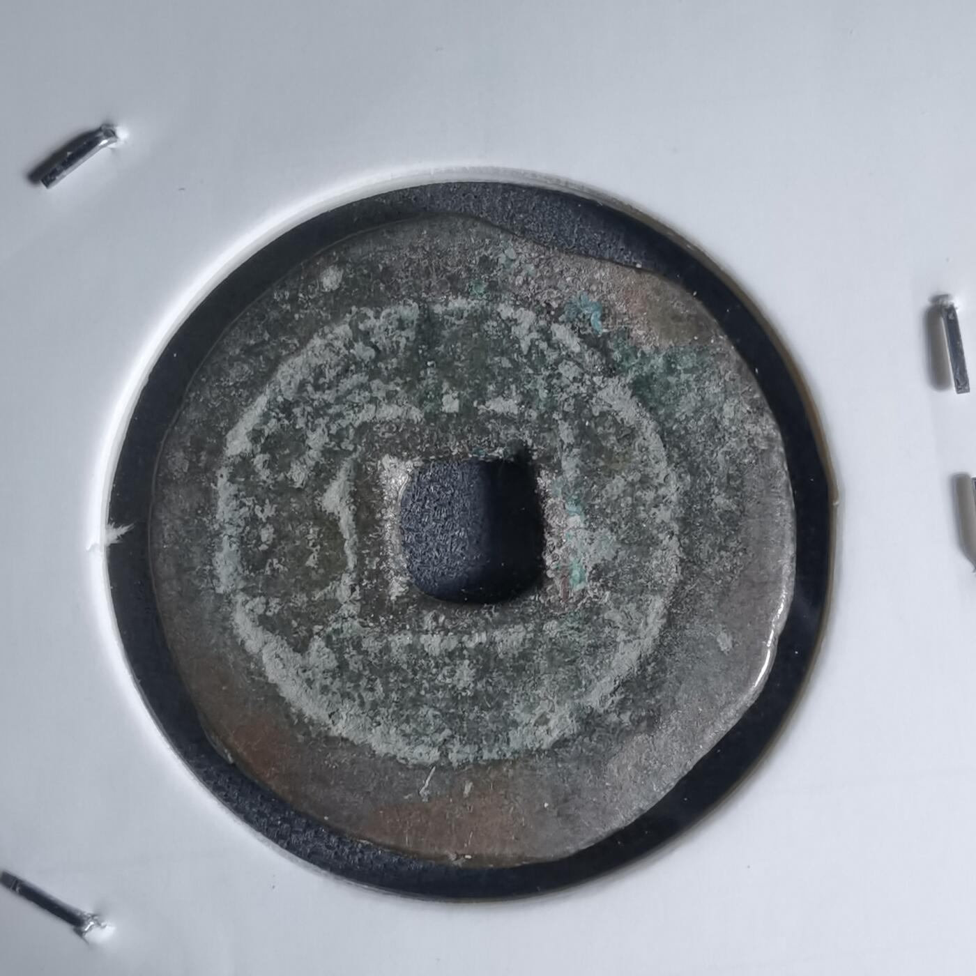 沼泽如烟--第941场 顺治通宝背东