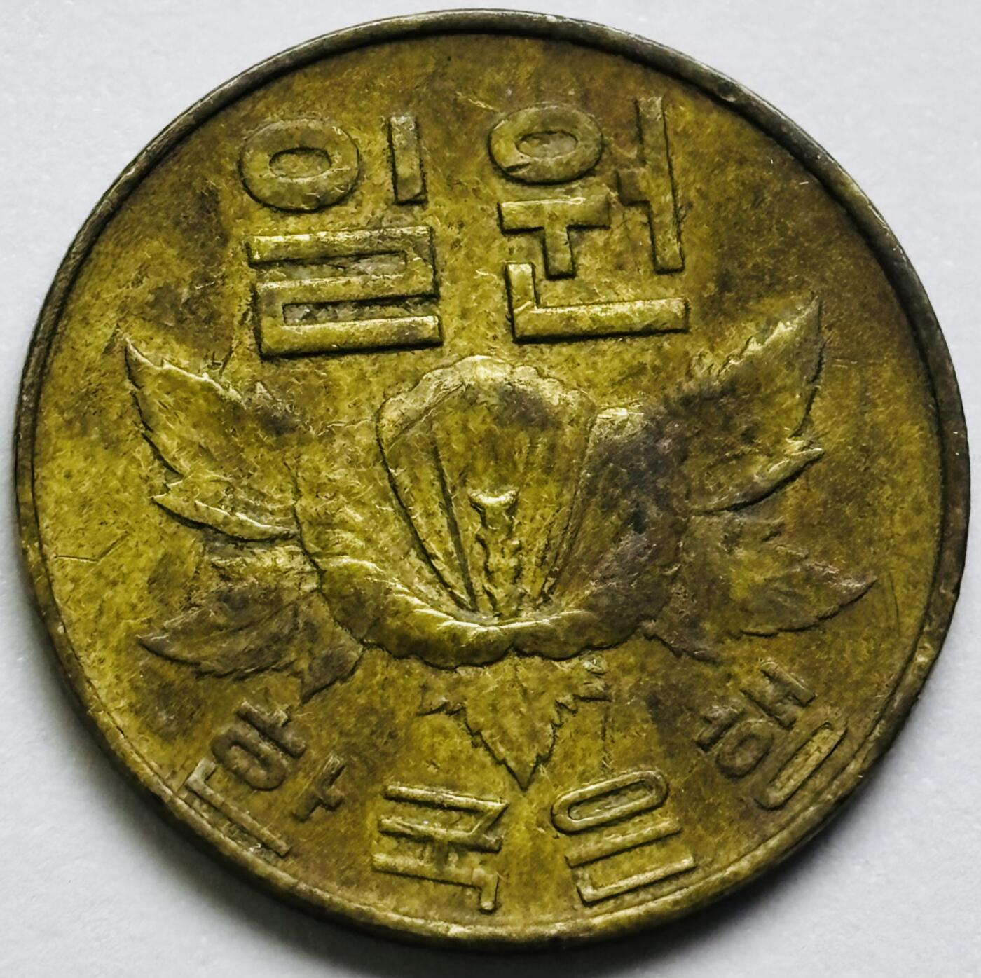 文馨钱币收藏第 286 场，圣诞节专场【 长期接收代拍品低至 0 佣金】 铜光美品 1967 年南朝鲜木槿花一元铜币