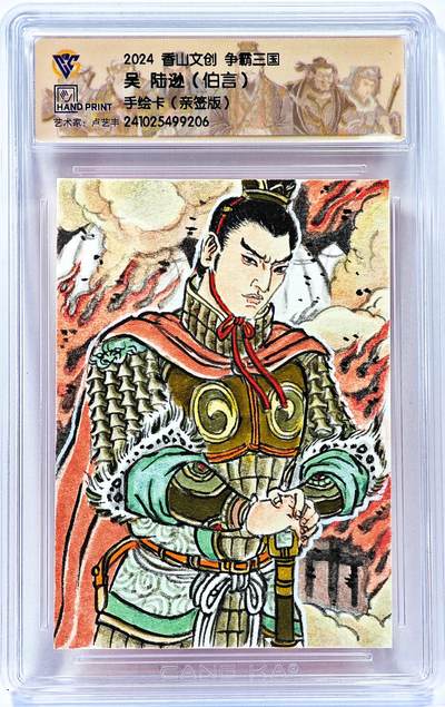 白泽拍卖卡牌手绘专场第30期（白金之夜 跨年大拍） - 2024 香山文创手绘卡 争霸三国 吴 陆逊  卢艺丰签题 CCG封装 特标
