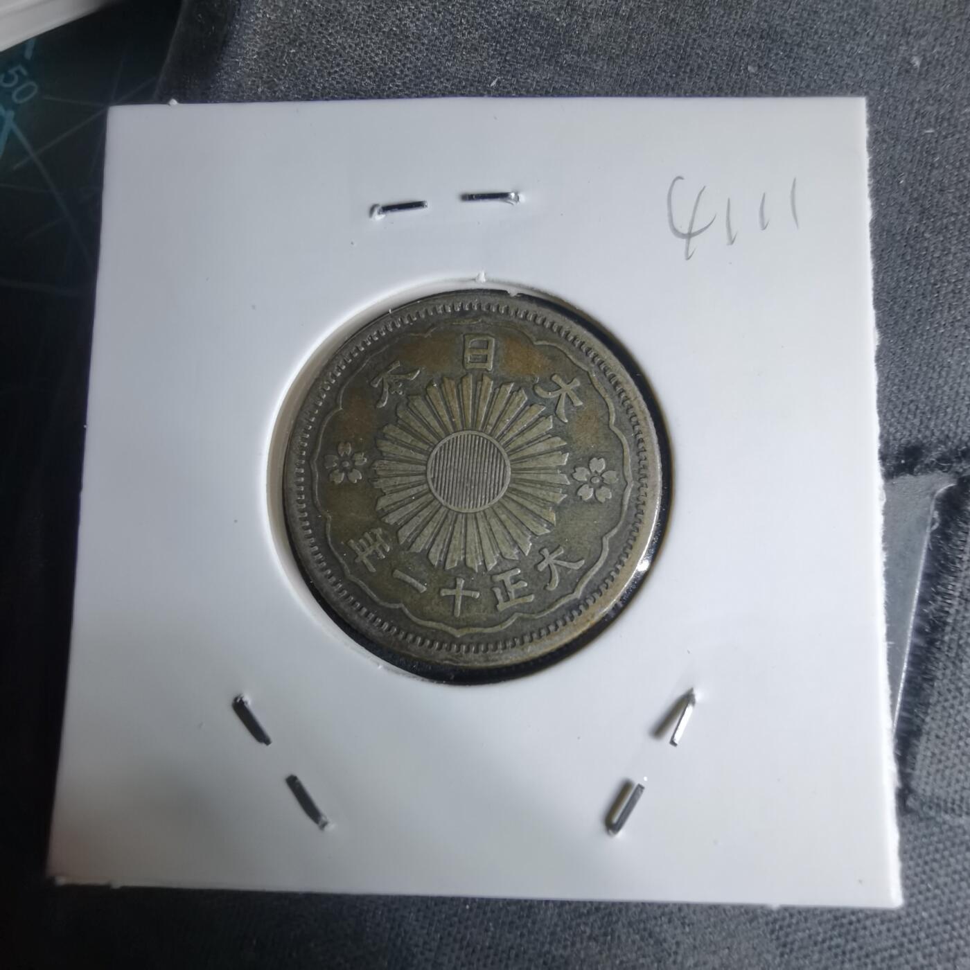 沼泽如烟--第941场 大正十一年双凤五十钱银币