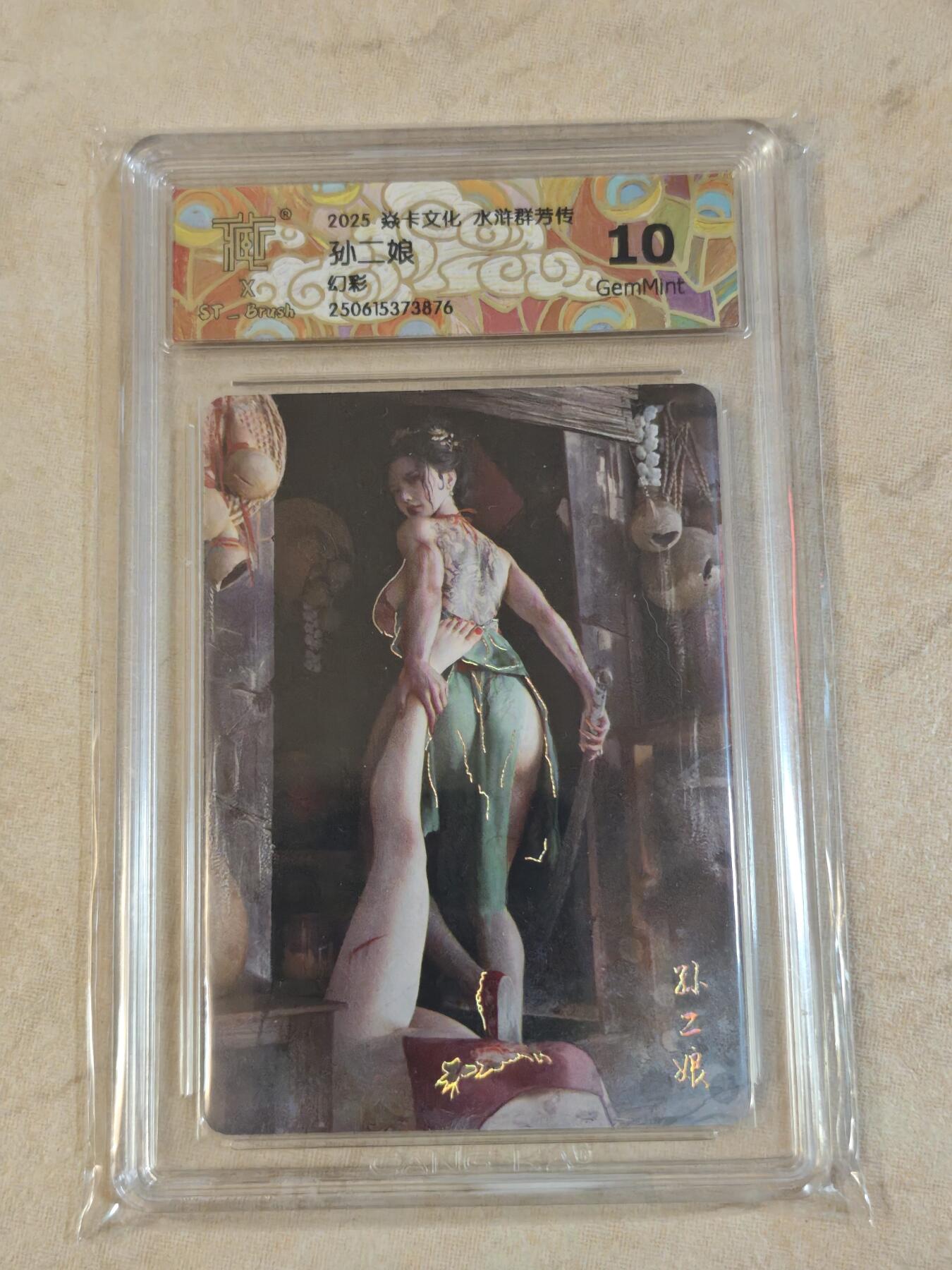 夜之极第三十七期 （12月20日周六晚9点截拍，欢迎竞拍） CCG&焱卡 水浒群芳 孙二娘 幻彩 10g