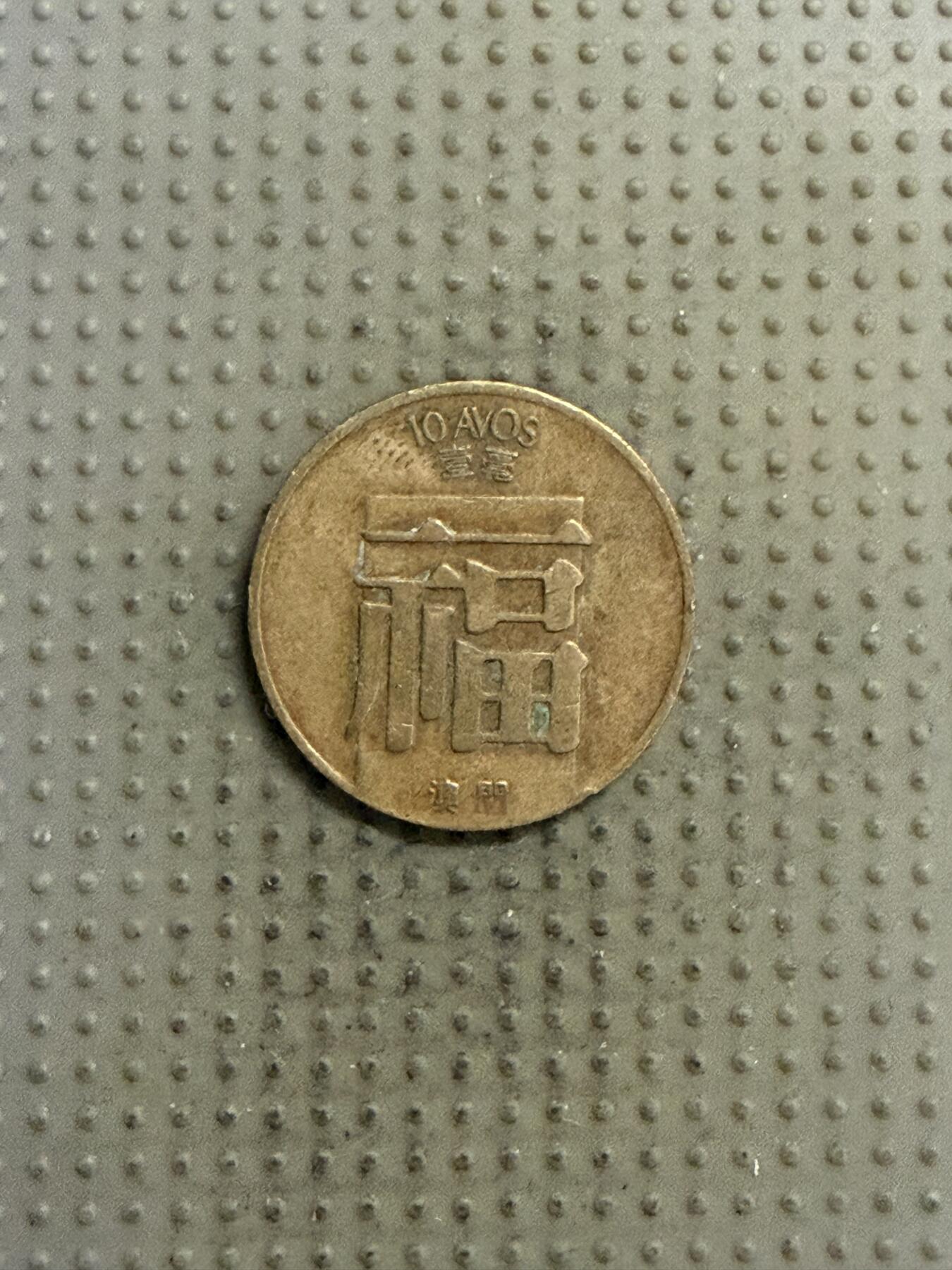 2025年第141场各国散币拍卖（总第141场） 澳门1982年福字壹毫