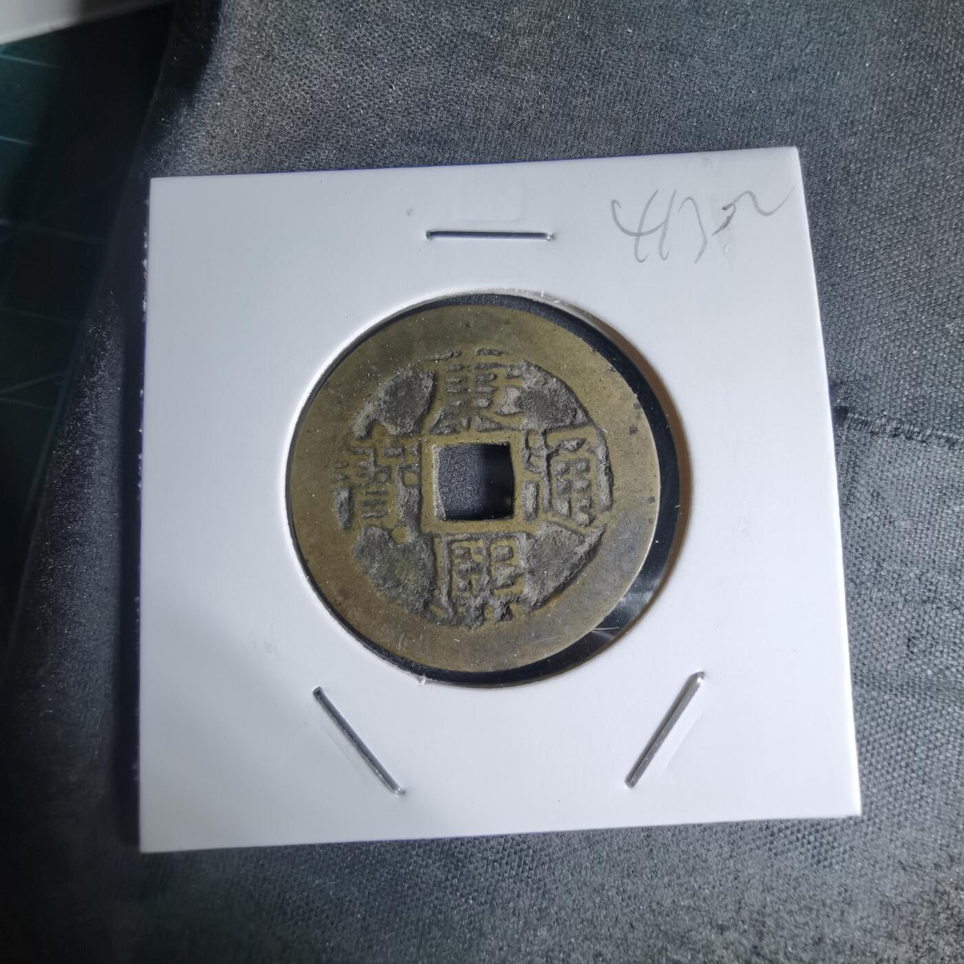 沼泽如烟--第941场 康熙通宝