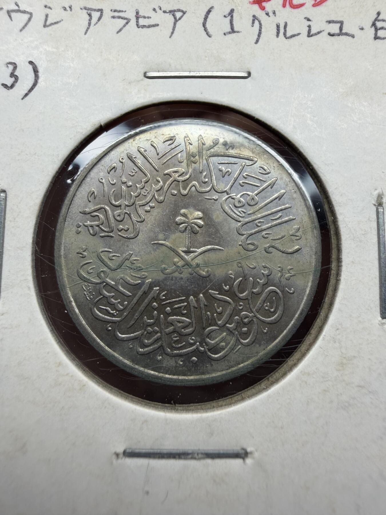 2025年集古藏今外币拍卖第十一期-第2场—（总第292拍），可以寄存60天，满160元包邮。 1959年沙特1吉尔希