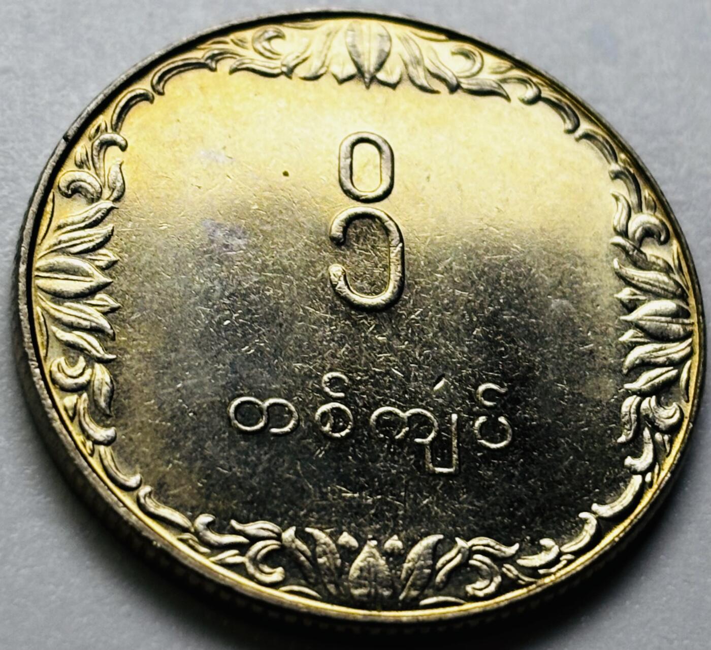 文馨钱币收藏第 286 场，圣诞节专场【 长期接收代拍品低至 0 佣金】 原光缅甸1元纪念币 1975年版F.A.O粮农币 