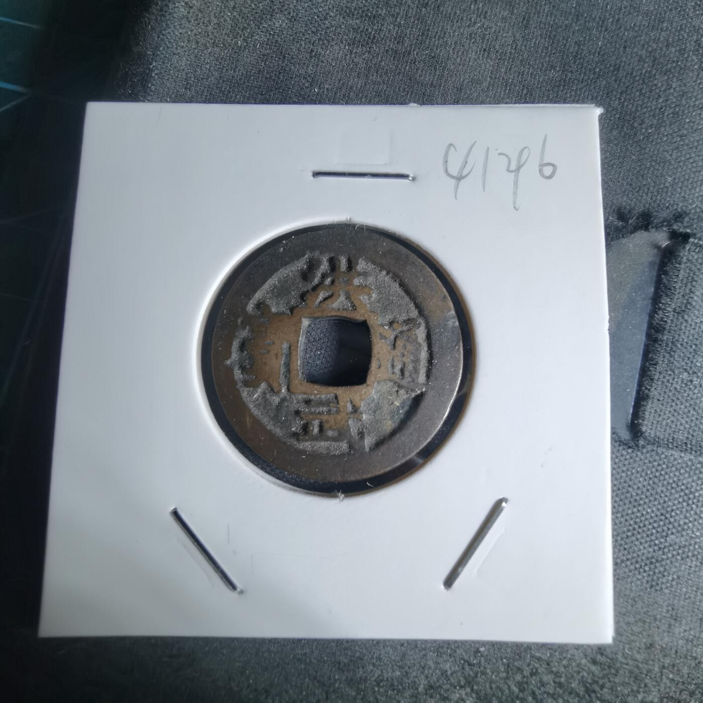 沼泽如烟--第941场 洪武通宝背一钱