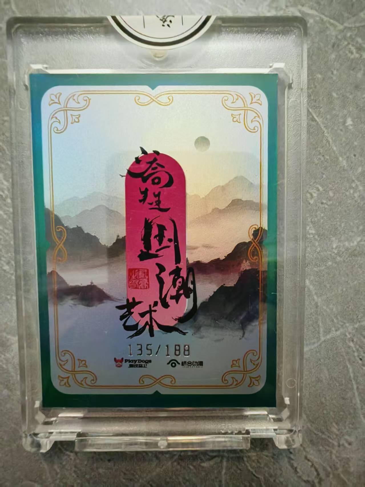 夜之极第三十七期 （12月20日周六晚9点截拍，欢迎竞拍） 二乔先生国潮艺术 135/188 中秋 普卡