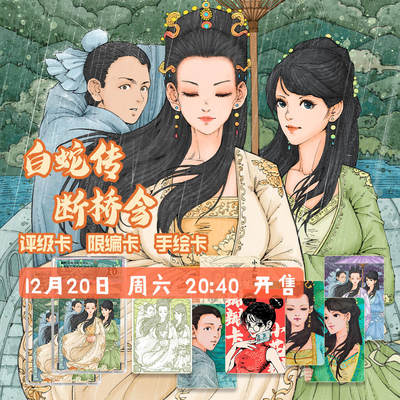 【小花瓣艺术文创】白蛇传 断桥会 收藏卡盲盒 - 【小花瓣艺术文创】白蛇传 断桥会 收藏卡盲盒