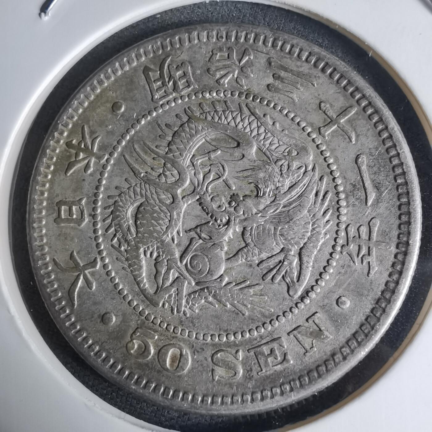 沼泽如烟--第941场 明治三十一年龙五十钱银币