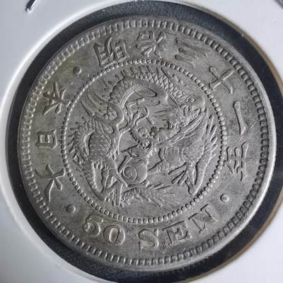 沼泽如烟--第941场 - 明治三十一年龙五十钱银币