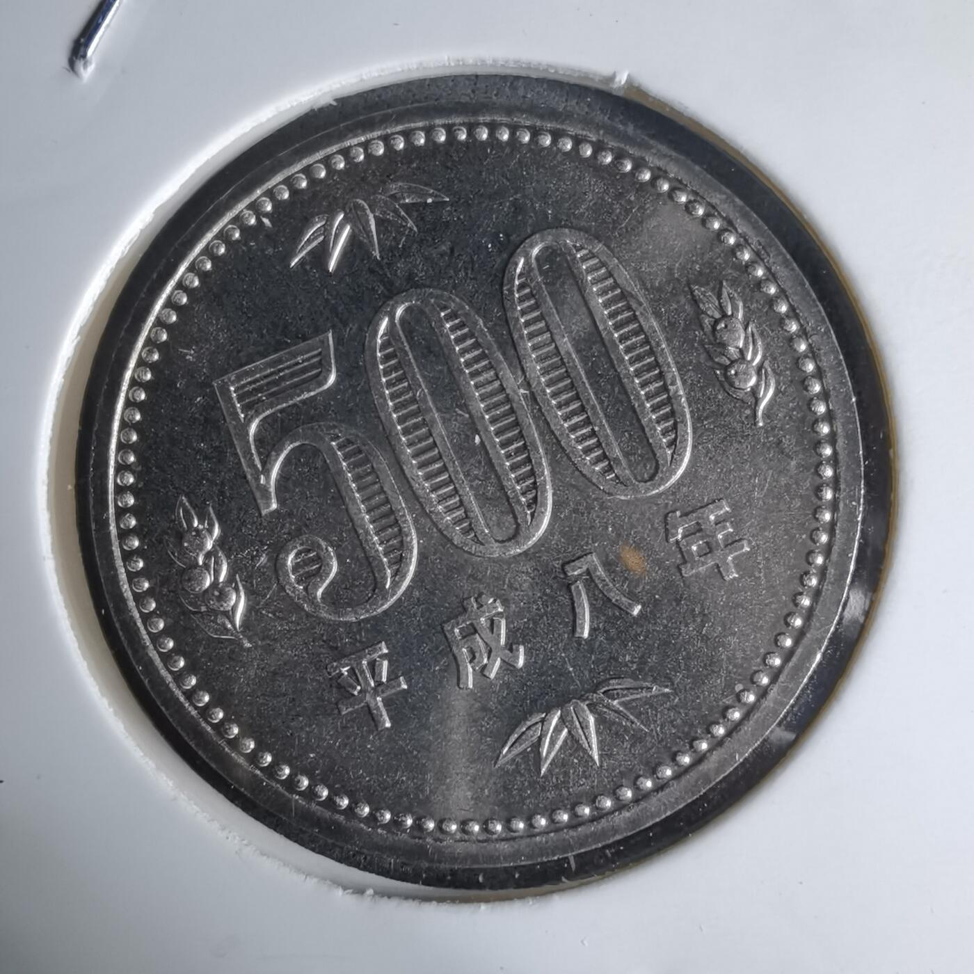 沼泽如烟--第941场 平成八年五百円