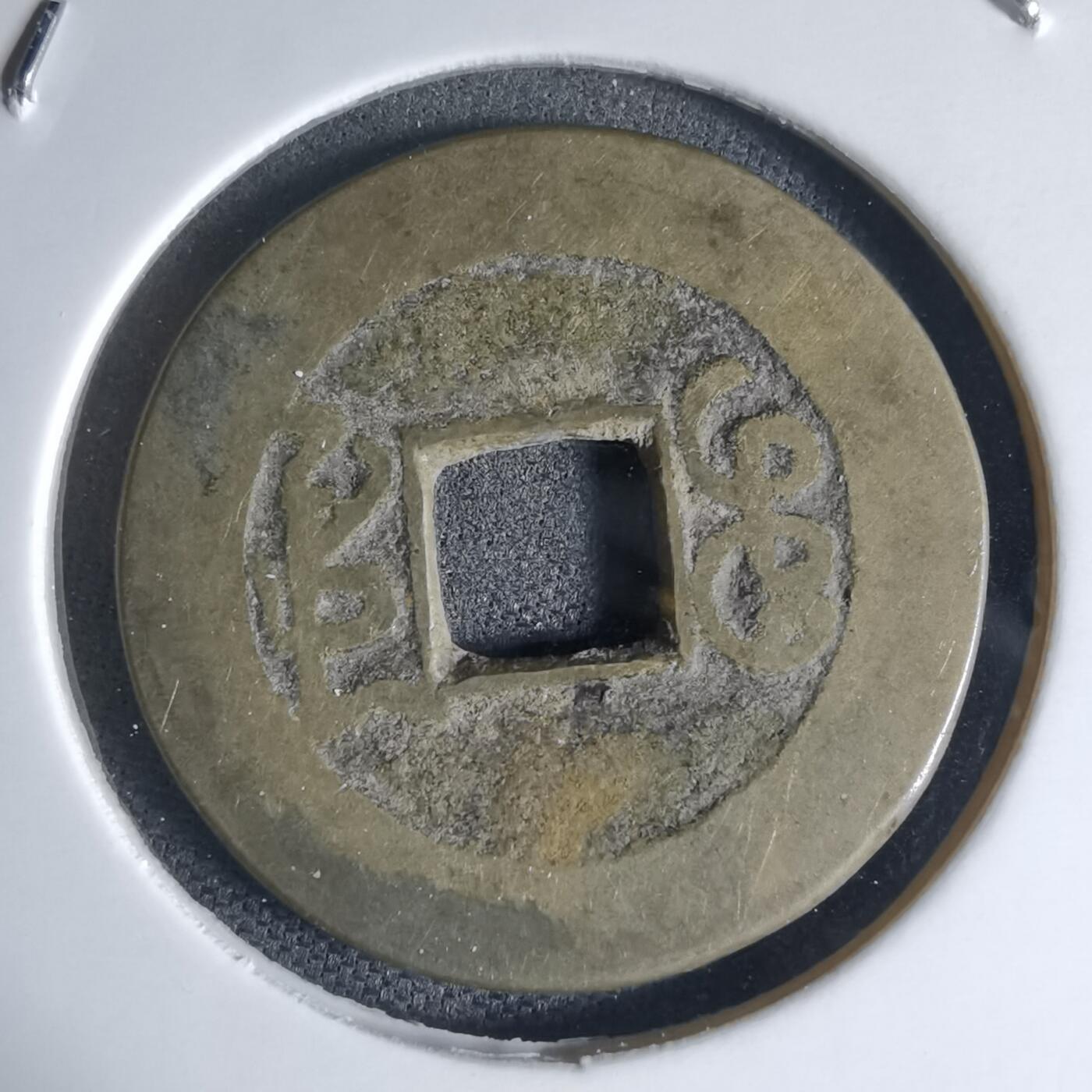 沼泽如烟--第941场 乾隆通宝