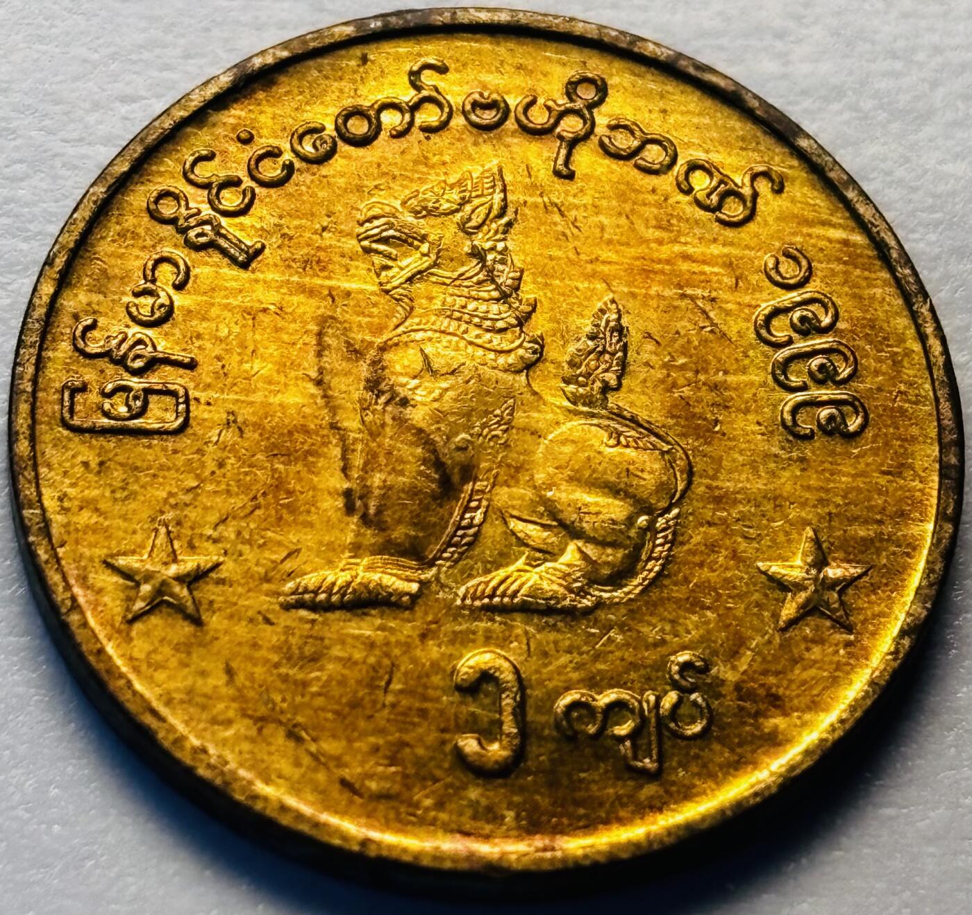 文馨钱币收藏第 286 场，圣诞节专场【 长期接收代拍品低至 0 佣金】 原铜光品相缅甸麒麟 1999 年一元，独年份