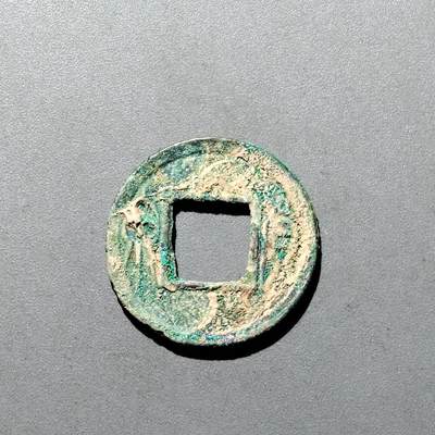 PCAI钱币  20-668  钱币小专场 - 货泉