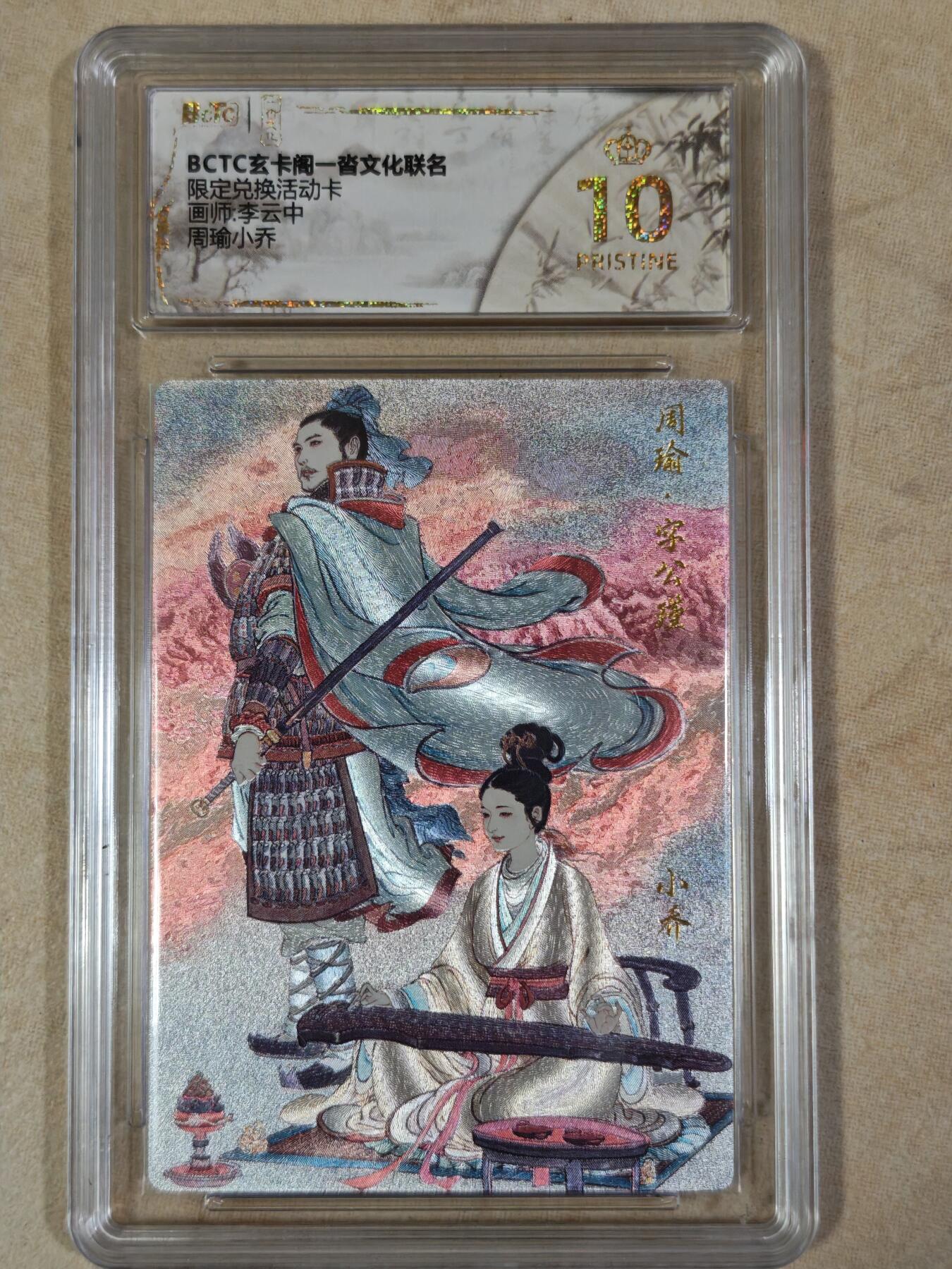 夜之极第三十七期 （12月20日周六晚9点截拍，欢迎竞拍） 保粹&玄卡阁 李云中 周瑜小乔 粗闪 爆金