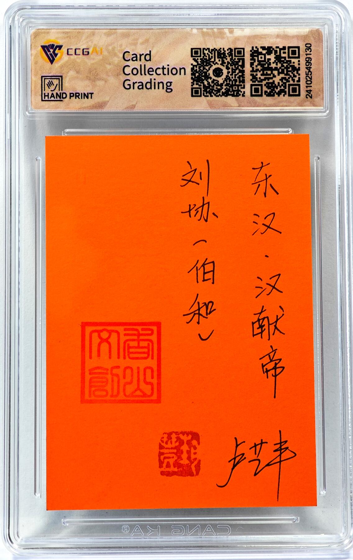 白泽拍卖卡牌手绘专场第30期（白金之夜 跨年大拍） 2024 香山文创手绘卡 争霸三国 东汉 汉献帝 刘协  卢艺丰签题 CCG封装 特标