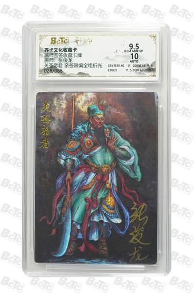 阳大大卡牌拍卖第88期（持续收拍品，周一晚上九点截拍，进群福利早知道） - 【亲签】齐卡文化 张俊龙 关圣帝君    亲签限编026/088