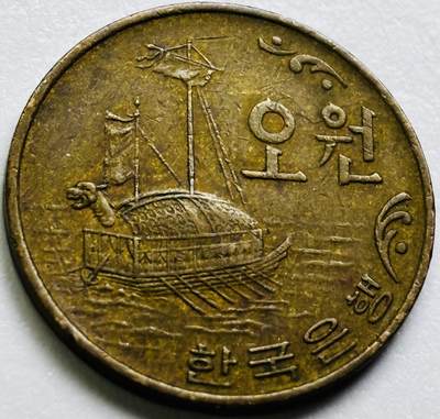 文馨钱币收藏第 286 场，圣诞节专场【 长期接收代拍品低至 0 佣金】 - 好品 1968 年南朝鲜铁甲龟船 5 元铜币