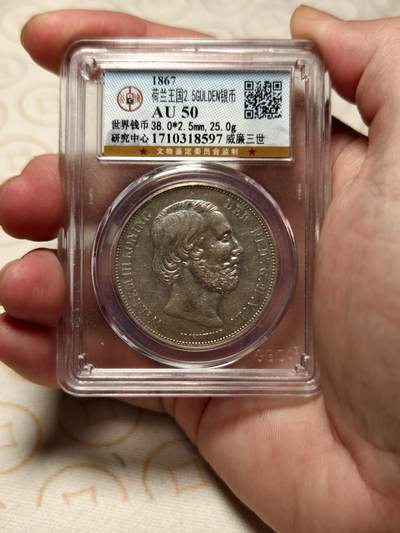 抚柳草堂-第三期章牌钱币 奖章勋章限时免佣 满百包邮 放漏专场 - 1867荷兰王国威廉三世2.5GULDEN银币 稀少945高银品种 公博au50光感很好浮雕也漂亮