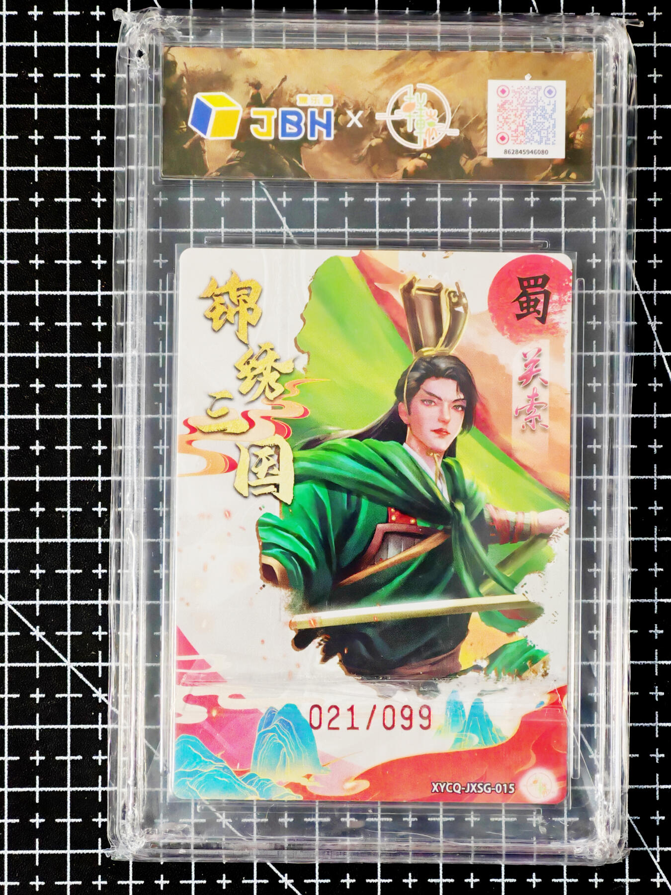 琦卡当当铺～第26期★★各种小漏~支持寄存★★~【9点40结束】扫码加群抽[包邮券]~ 2025 轩辕春秋联名限定礼盒 锦绣三国 第二期 关索 梦幻灵光 9.5 (021/033)