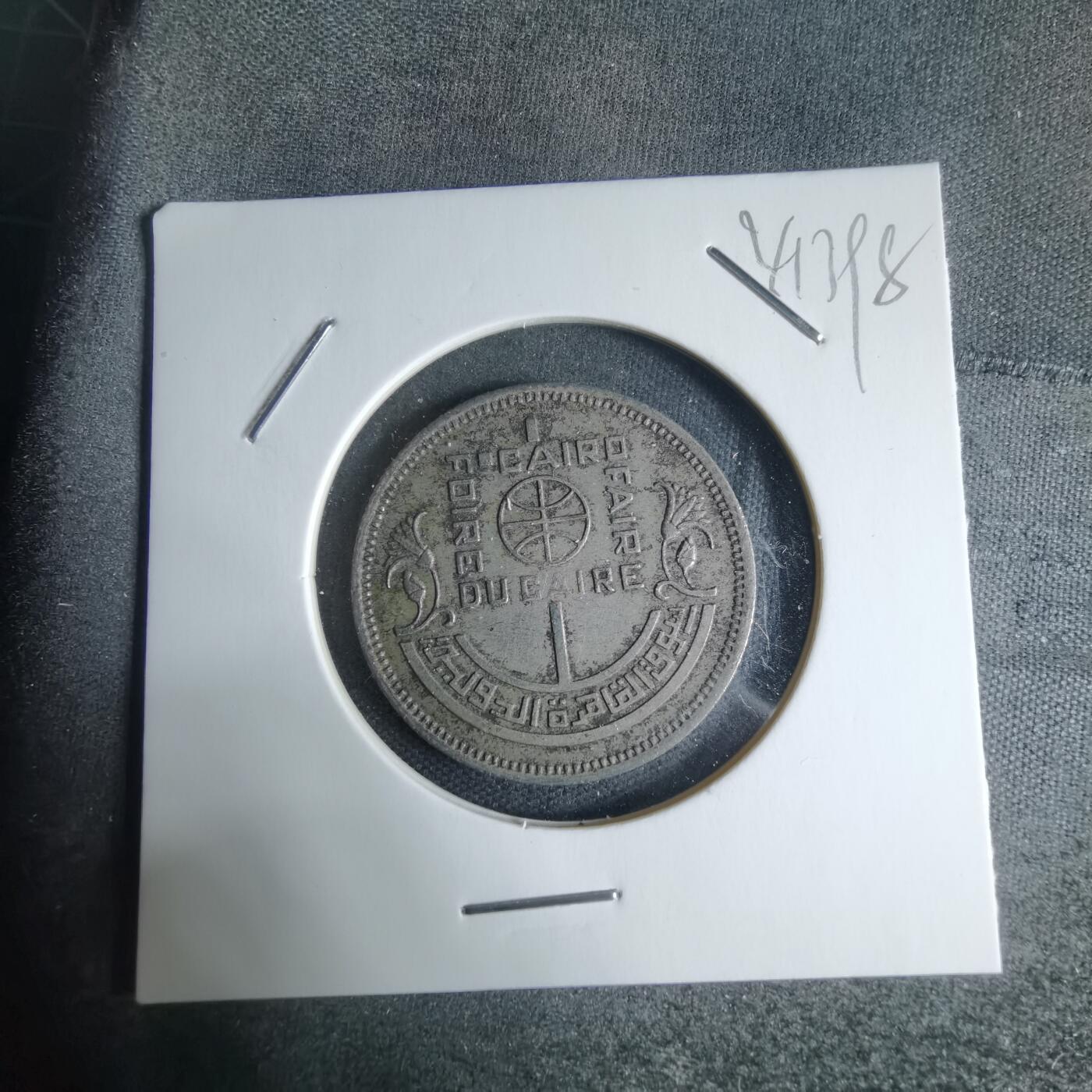 沼泽如烟--第941场 埃及纪念币