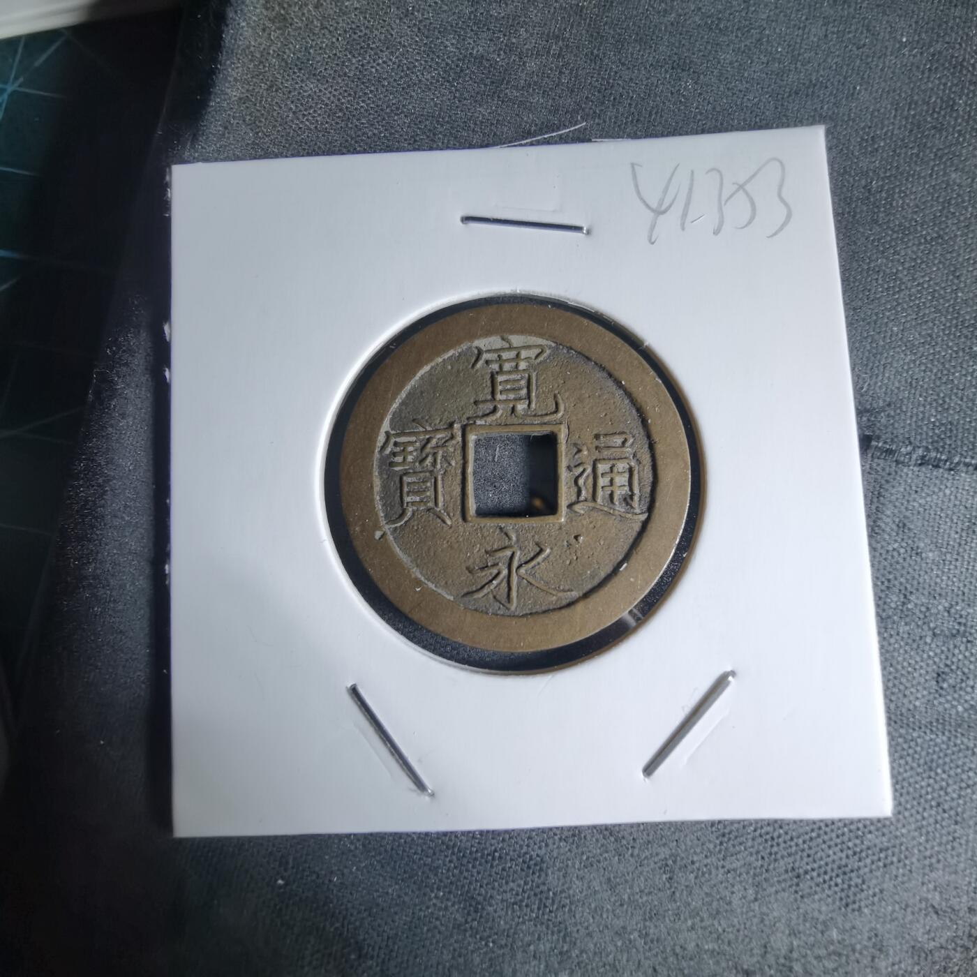 沼泽如烟--第941场 宽永通宝背文