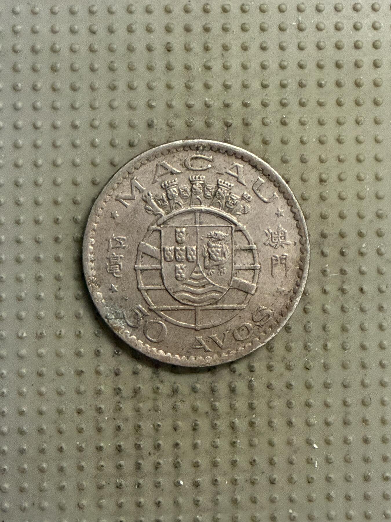 2025年第141场各国散币拍卖（总第141场） 澳门1973年五毫