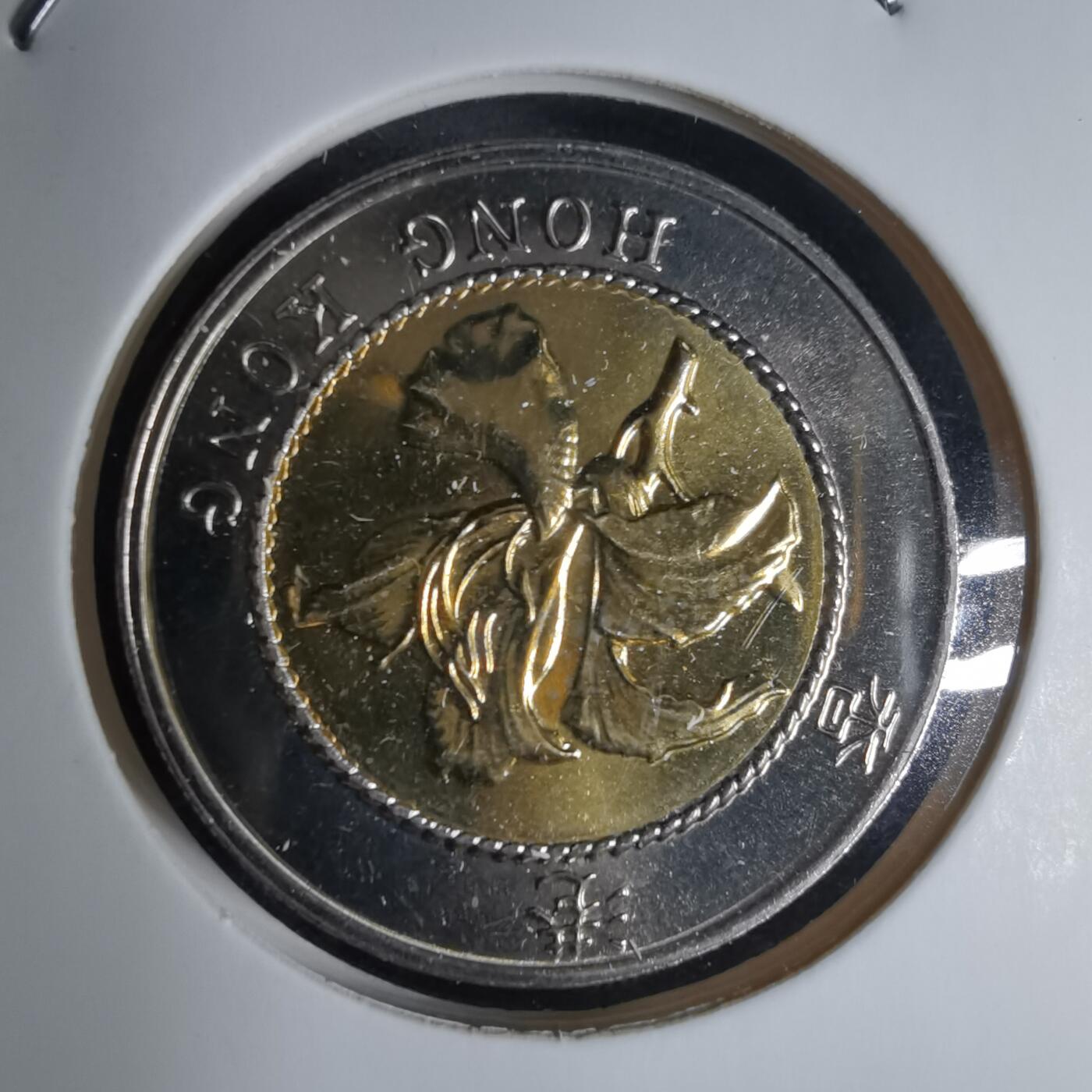 沼泽如烟--第941场 香港回归1997年十元纪念币