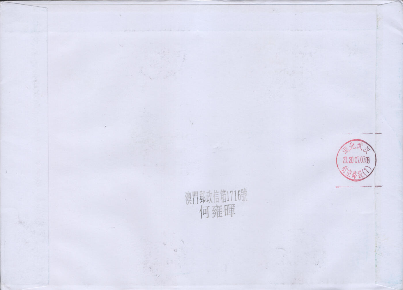 2025年12月27日19:30海外、大陆、澳门、香港邮政精品首日实寄封拍卖专场 2020澳门《万众一心抗击疫情(版)》自然封首日实寄封
