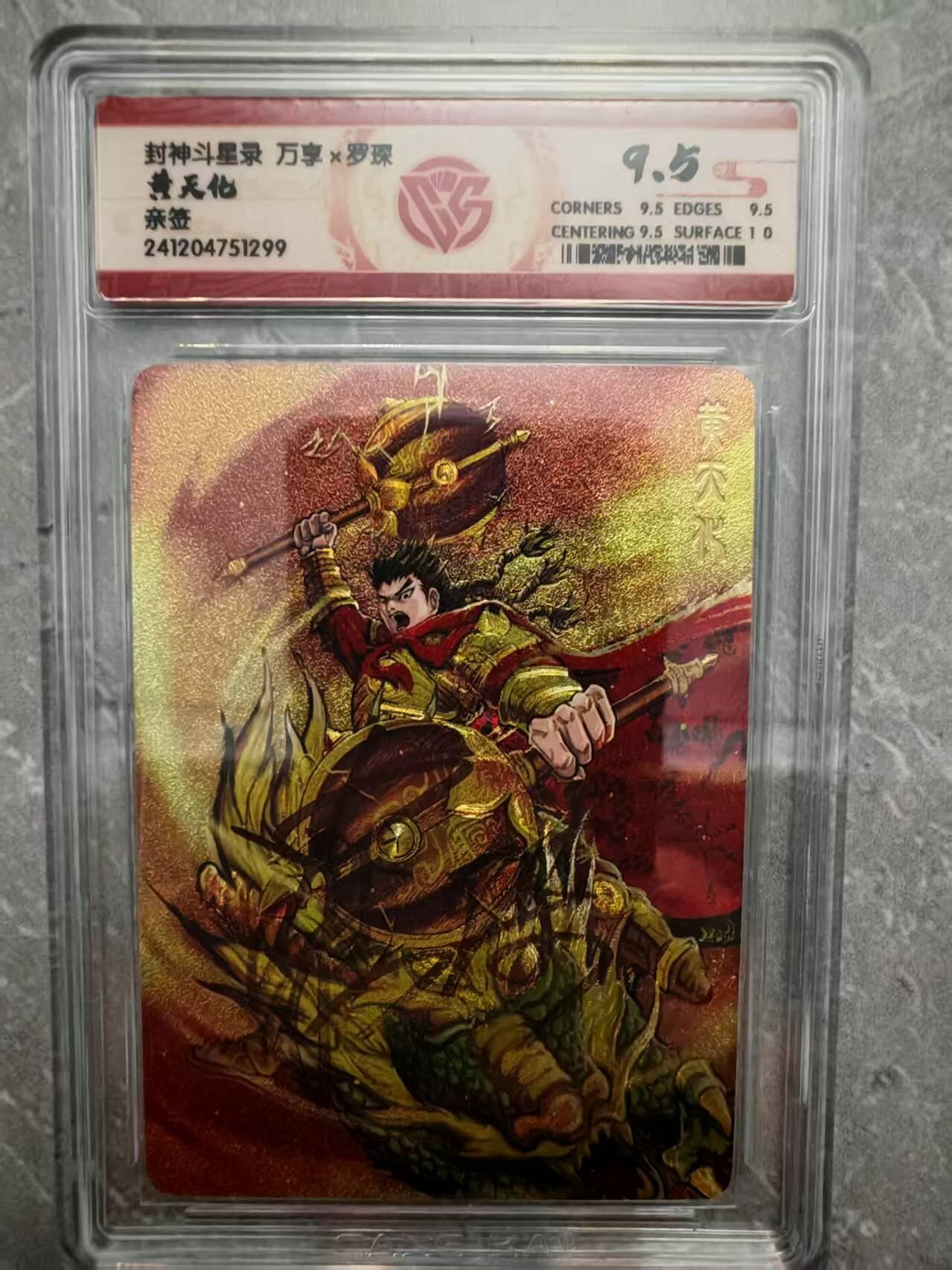 夜之极第三十七期 （12月20日周六晚9点截拍，欢迎竞拍） 【亲签】CCG&万享 黄天化 粗闪 9.5分