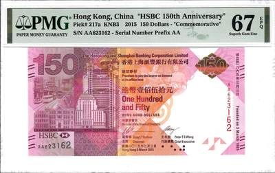 大中华拍卖第807期 - 香港汇丰银行150周年纪念钞15150 AA623162
